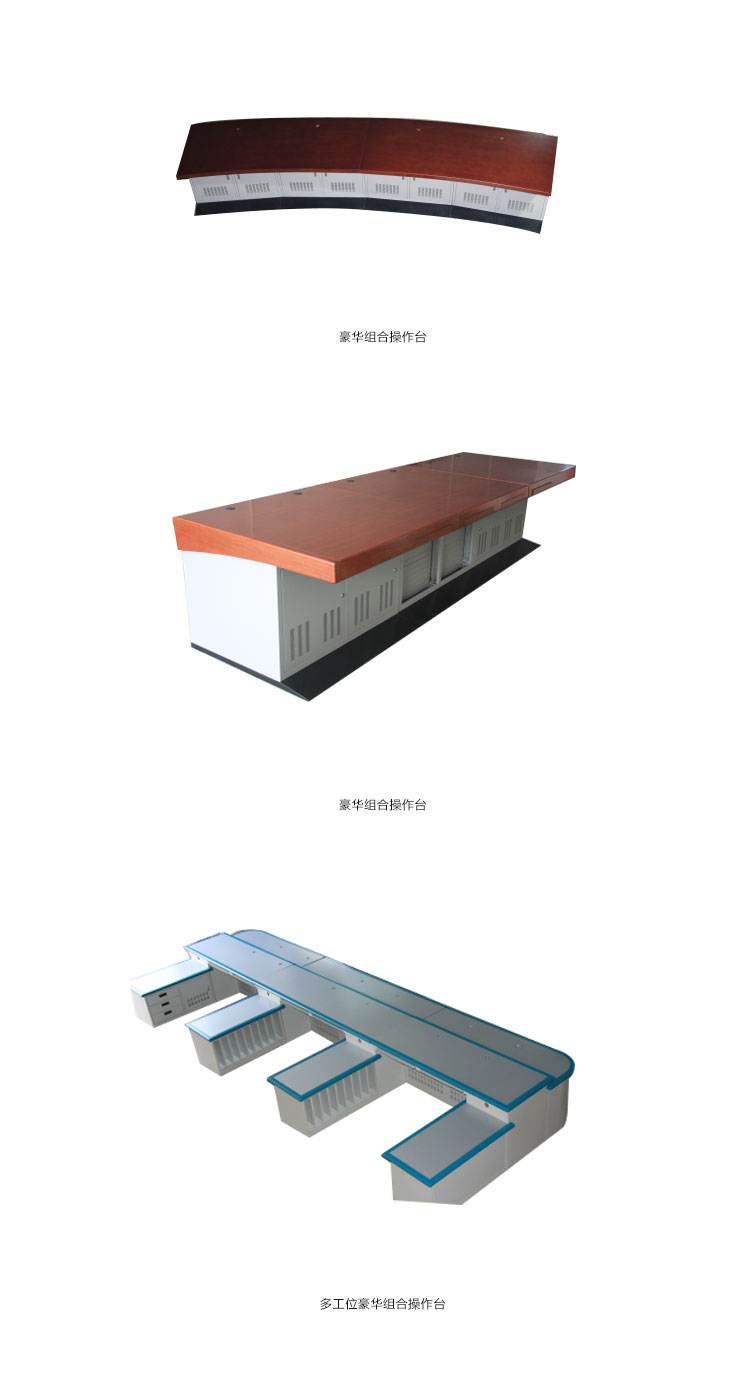 多工位豪華組合操作臺(tái)